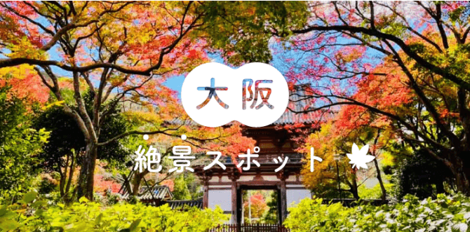 大阪絶景スポット