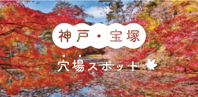 神戸・宝塚穴場スポット