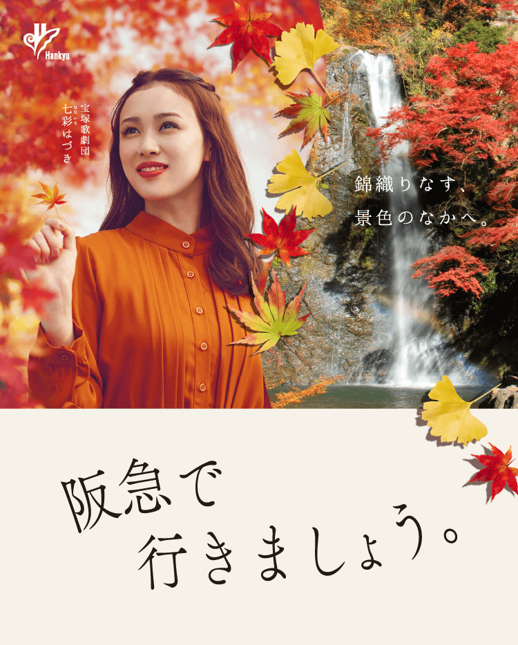阪急沿線 春のイベント情報　さくら薫る、風に乗って。　阪急で行きましょう。