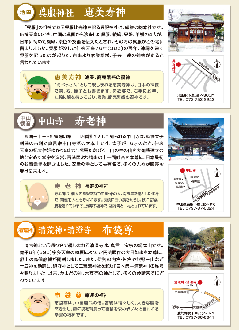 池田 呉服神社 呉服比売神を祀る　中山観音 中山寺 寿老神　清荒神・清澄寺 布袋尊