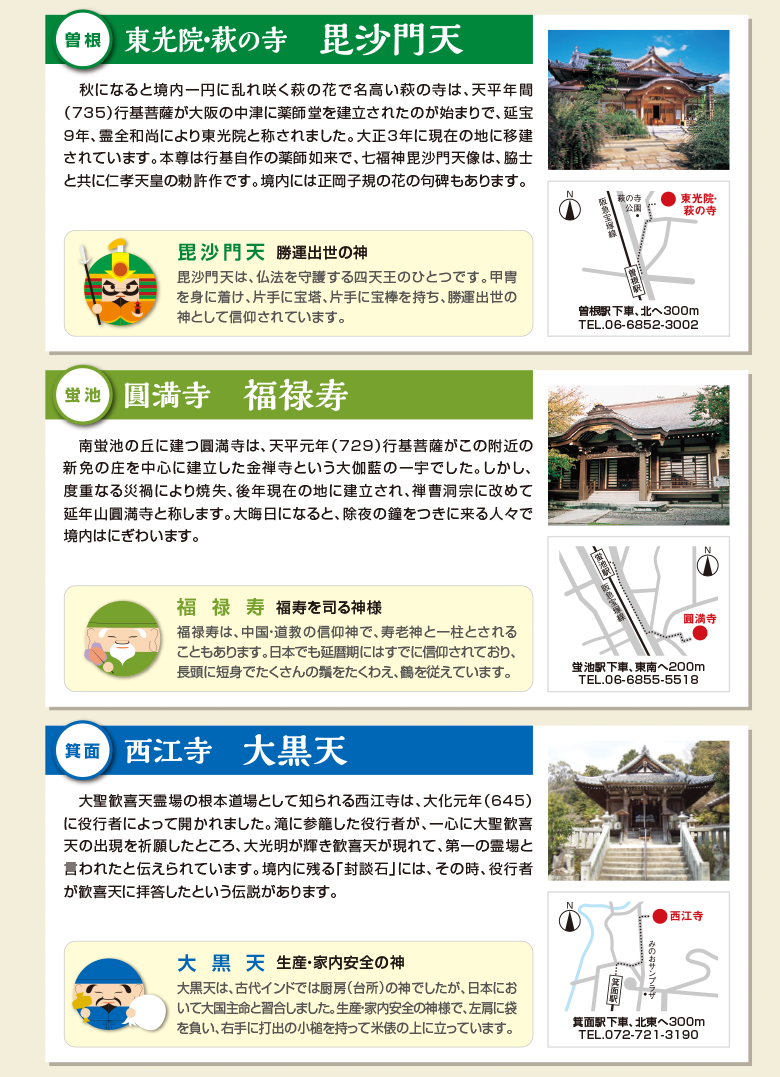 曽根 東光院・萩の寺 毘沙門天　蛍池 圓満寺 福禄寿　箕面 西江寺 大黒天