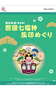 西国七福神集印めぐり
