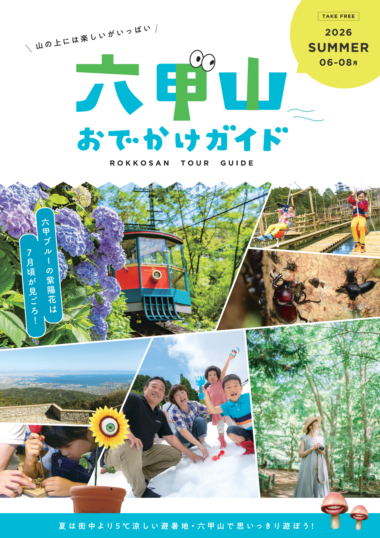 山の上には楽しいがいっぱい。六甲山おでかけガイド。2026年SUMMER6月から8月。六甲ブルーの紫陽花は7月頃が見ごろ！夏は街中より5℃涼しい避暑地・六甲山で思いっきり遊ぼう！