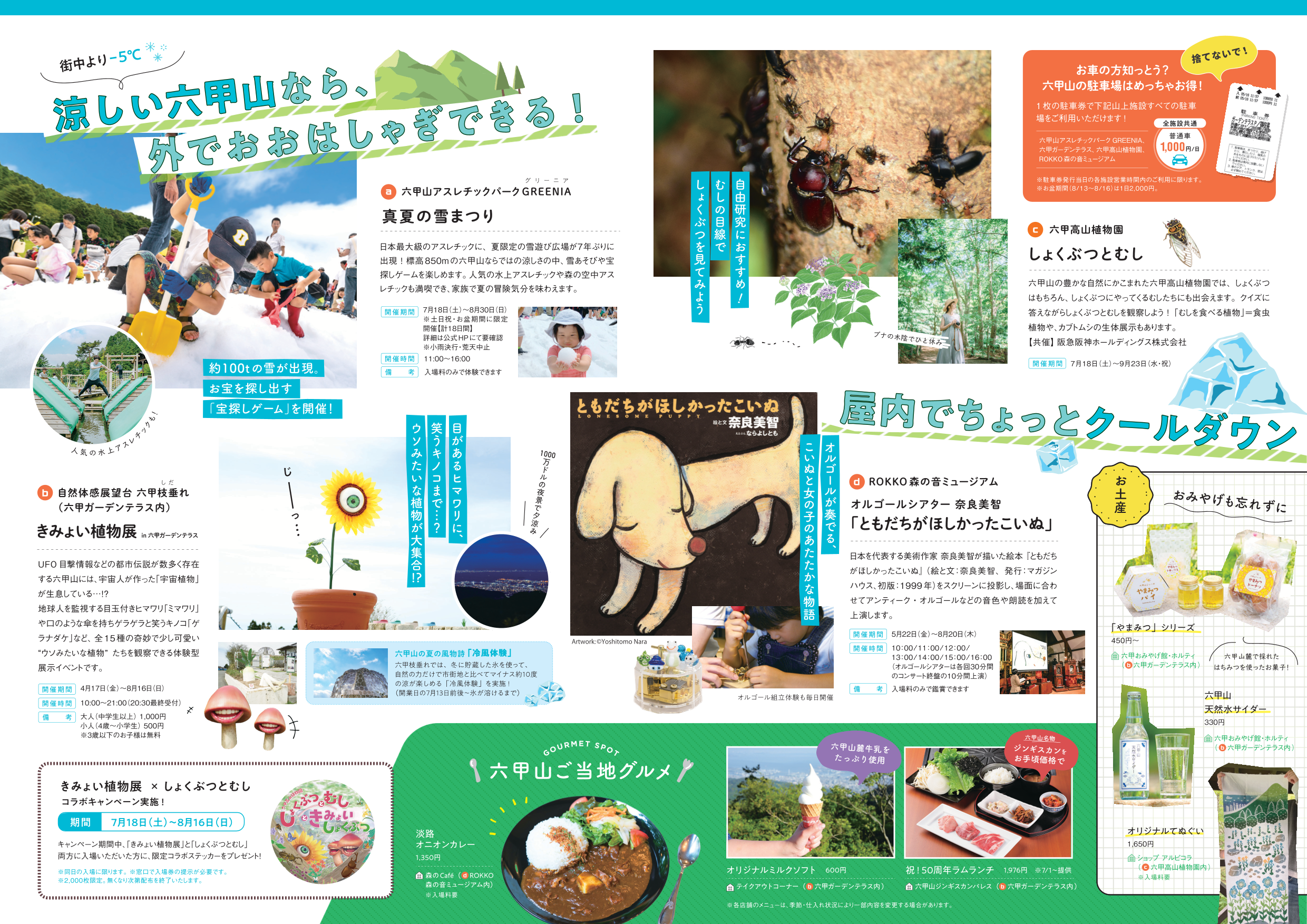 街中よりマイナス5℃。涼しい六甲山なら、外でおおはしゃぎできる！六甲山アスレチックパークGREENIAの真夏の雪まつり、自然体感展望台六甲枝垂れのきみょい植物展、六甲高山植物園のしょくぶつとむし、ROKKO森の音ミュージアムのオルゴールシアター奈良美智「ともだちがほしかったこいぬ」、お土産と六甲山ご当地グルメをご紹介しています。