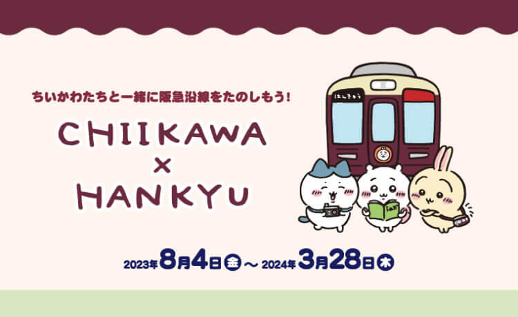 ちいかわ×阪急電車　阪急電車なマスコット　4点セット　缶バッジ付き