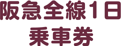 阪急全線1日乗車券