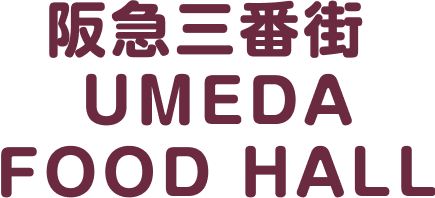 阪急三番街 UMEDA FOOD HALL