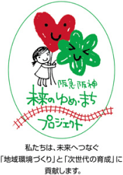 阪急阪神未来のゆめ・まちプロジェクトのロゴ
