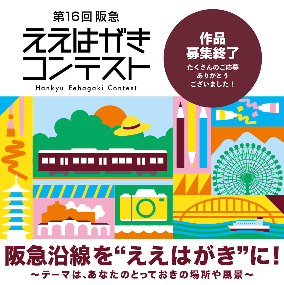 阪急 ええはがきコンテスト 2025 作品募集中