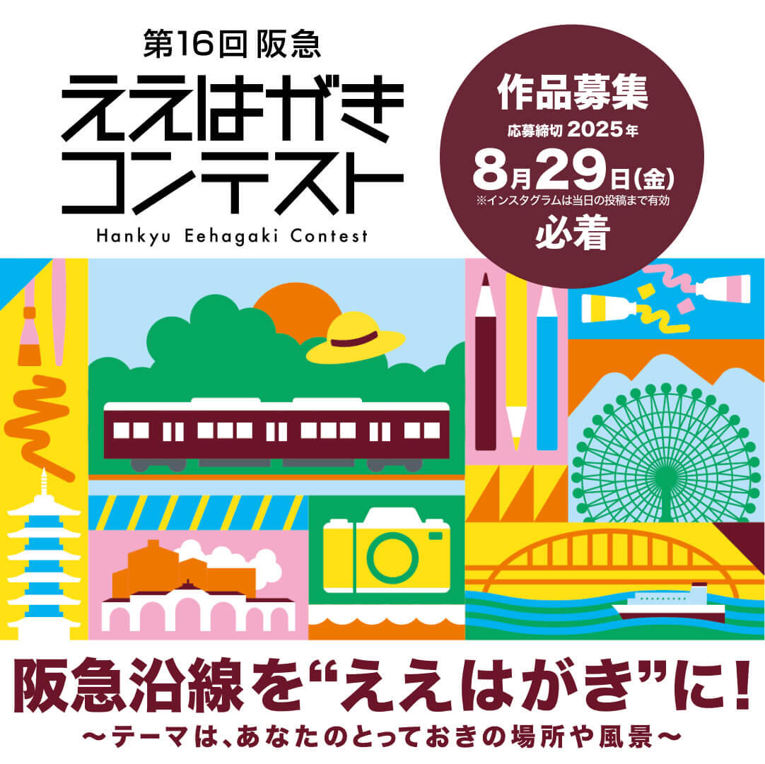 阪急 ええはがきコンテスト 2025 作品募集中