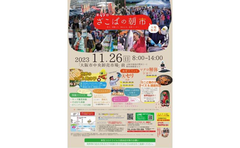 第49回 ざこばの朝市