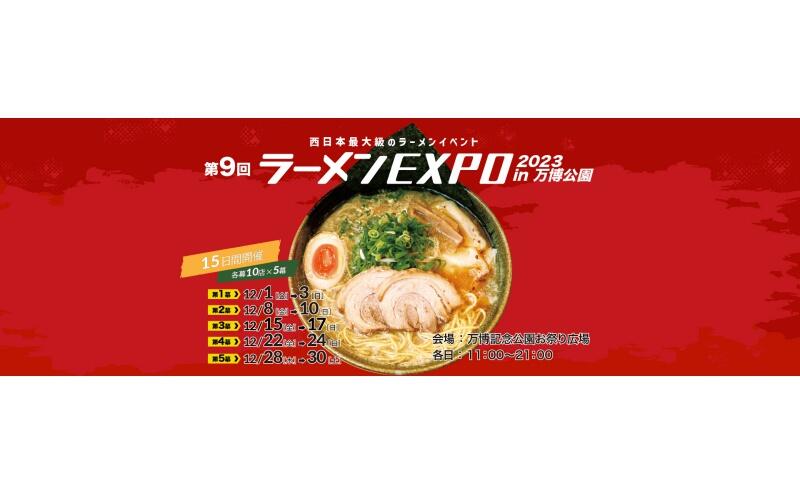 第9回 ラーメンEXPO 2023 in万博公園（万博記念公園）