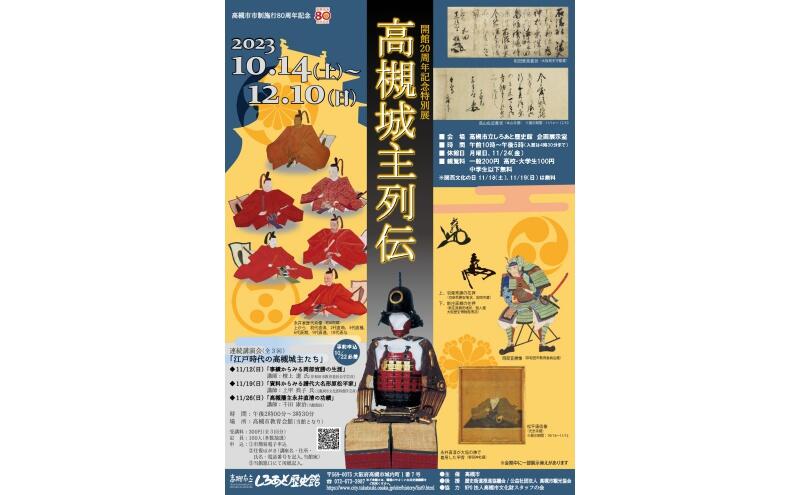 しろあと歴史館 特別展「高槻城主列伝」（高槻市立しろあと歴史館）