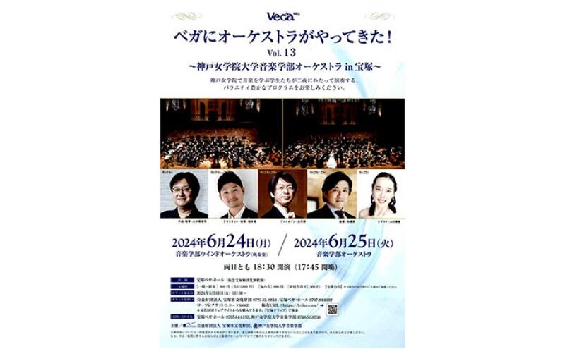 ベガにオーケストラがやってきた！Vol.13　神戸女学院大学音楽学部オーケストラin宝塚（宝塚ベガ・ホール）