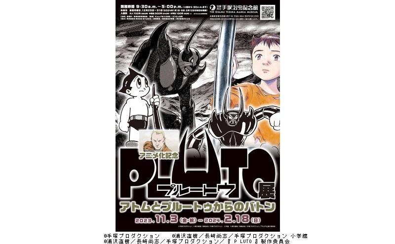 第90回企画展「アニメ化記念　PLUTO展　～アトムとプルートゥからのバトン～」（宝塚市立手塚治虫記念館）