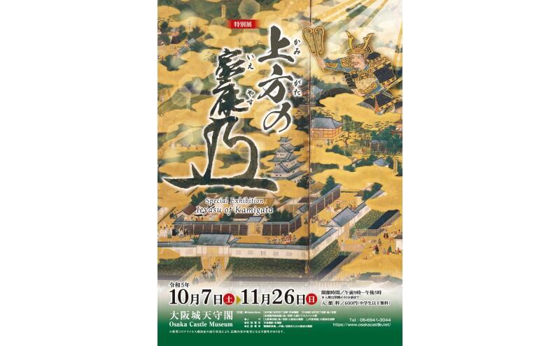 特別展　上方の家康（大阪城天守閣）