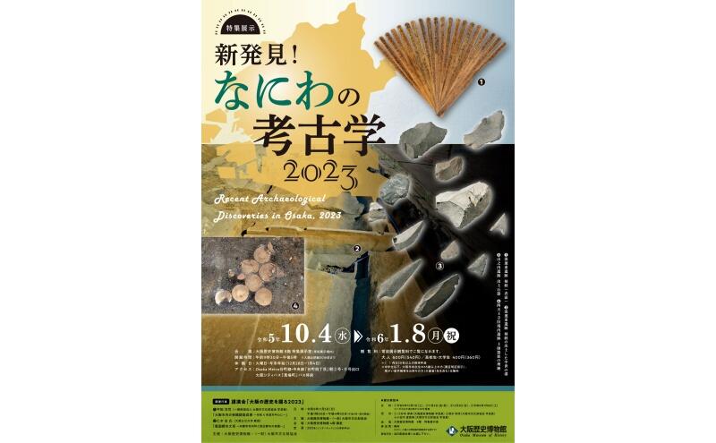特集展示「新発見！なにわの考古学2023」（大阪歴史博物館） 