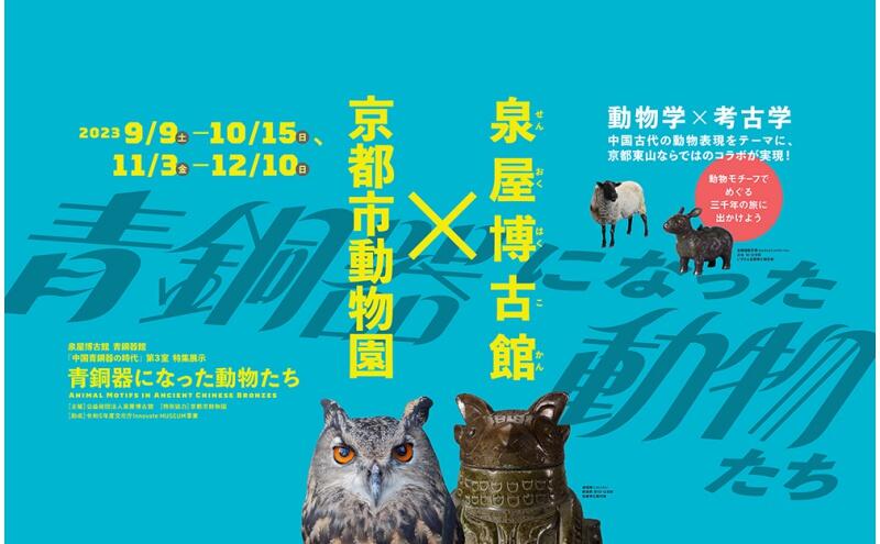中国青銅器の時代（泉屋博古館）