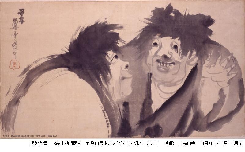 特別展　生誕270年　長沢芦雪　ー奇想の旅、天才絵師の全貌ー（大阪中之島美術館）