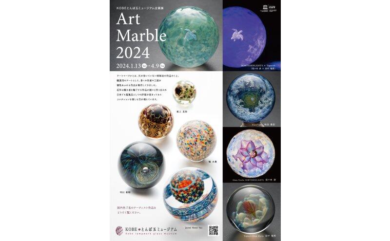 企画展『Art Marble 2024』（KOBEとんぼ玉ミュージアム）