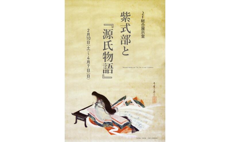 紫式部と『源氏物語』（京都文化博物館）