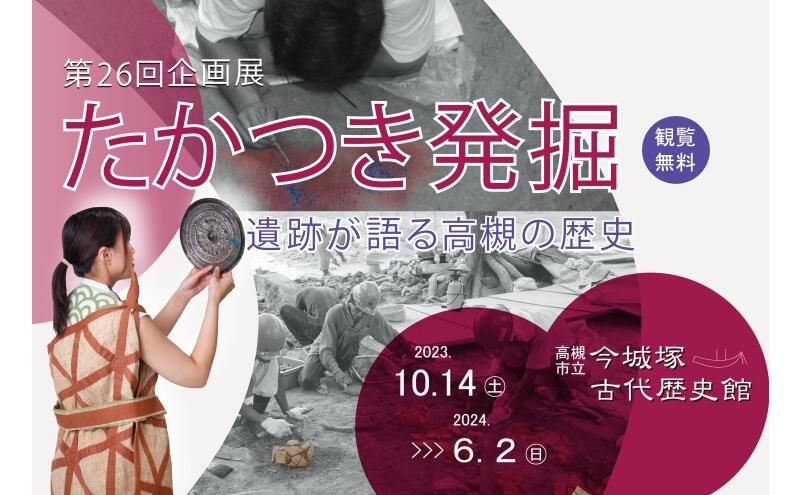 第26回企画展「たかつき発掘-遺跡が語る高槻の歴史-」（今城塚古代歴史館）