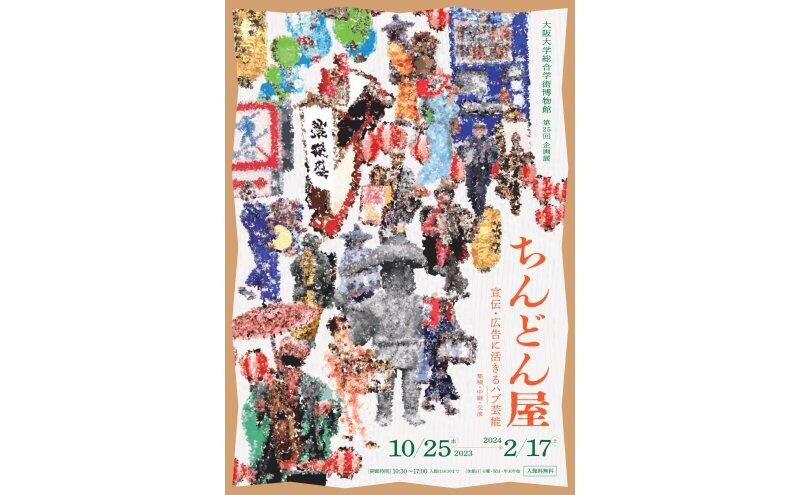 第25回企画展　ちんどん屋（大阪大学総合学術博物館）