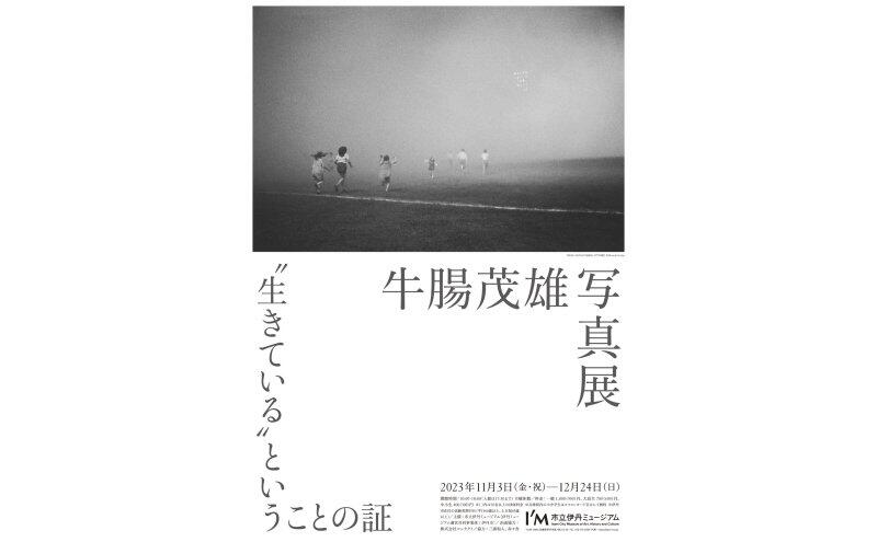 牛腸茂雄 写真展　“生きている”ということの証（市立伊丹ミュージアム）