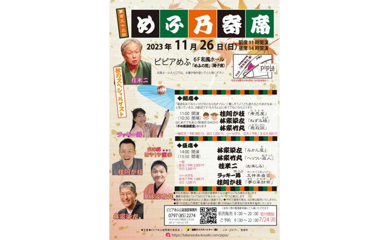 第133回めふ乃寄席（ピピアめふ）