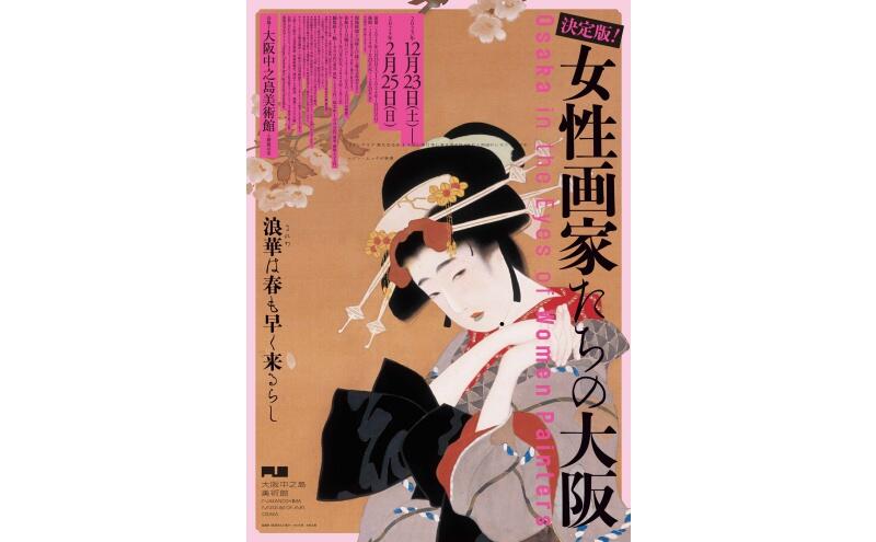 決定版！　女性画家たちの大阪（大阪中之島美術館）