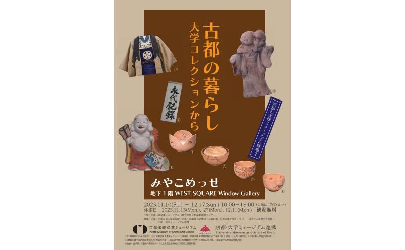 京都の大学ミュージアム特集２　古都の暮らし 大学コレクションから