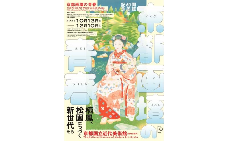 開館60周年記念　京都画壇の青春―栖鳳、松園につづく新世代たち（京都国立近代美術館）