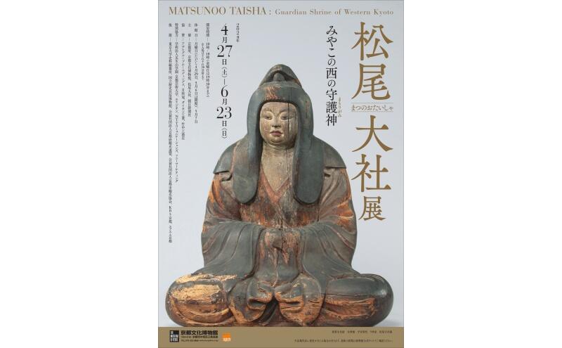 松尾大社（まつのおたいしゃ）展　みやこの西の守護神（まもりがみ）（京都文化博物館）