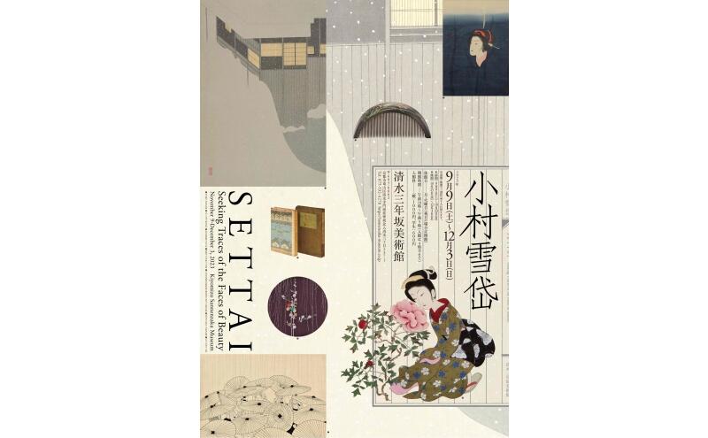 小村雪岱（清水三年坂美術館）