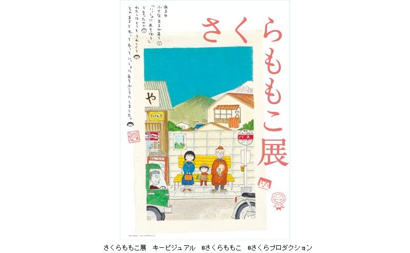 特別展「さくらももこ展」（神戸ゆかりの美術館）