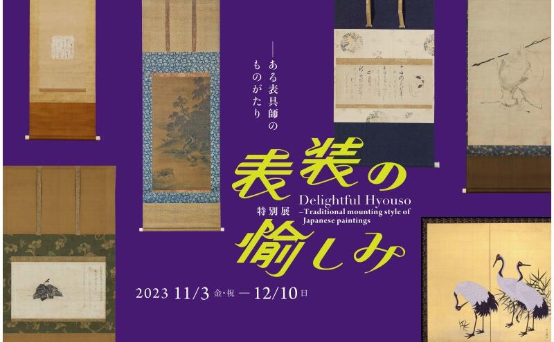 特別展　表装の愉しみ －ある表具師のものがたり（泉屋博古館）