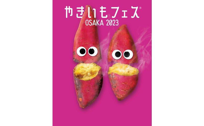 やきいもフェス(R)OSAKA 2023