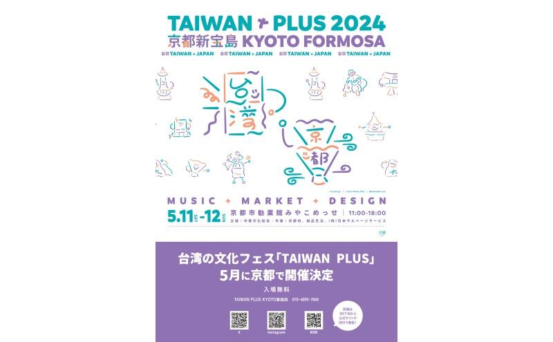 TAIWAN PLUS 2024（みやこめっせ）