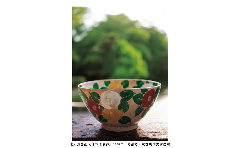 生誕140年・和の美を問う　北大路魯山人展（何必館・京都現代美術館）