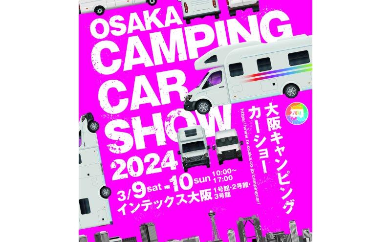 大阪キャンピングカーショー2024