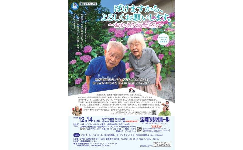 シネマ イン ソリオ「ぼけますから、よろしくお願いします。～おかえり お母さん～」（宝塚ソリオホール）　