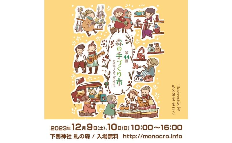 第44回 森の手づくり市～ものづくりforest～