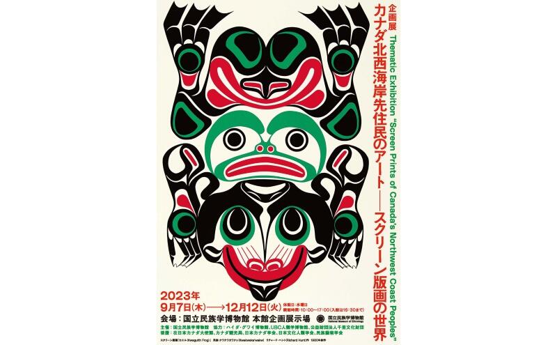 カナダ北西海岸先住民のアート――スクリーン版画の世界（国立民族学博物館）