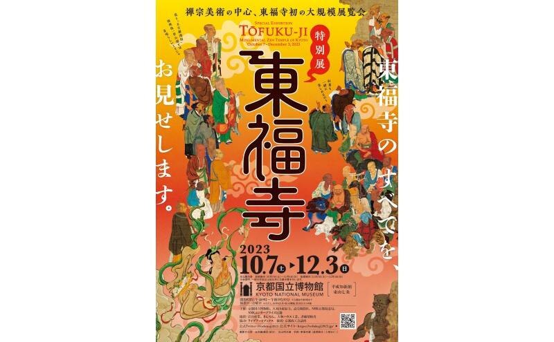 特別展　東福寺（京都国立博物館）