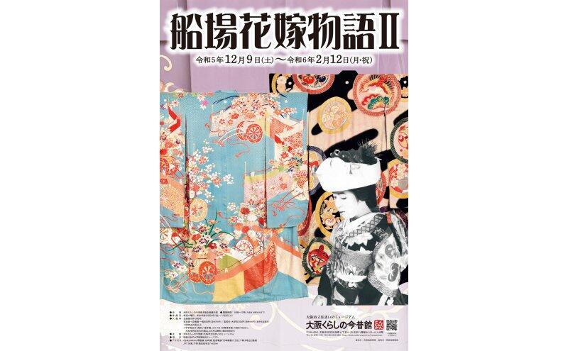 企画展「船場花嫁物II」（大阪くらしの今昔館）