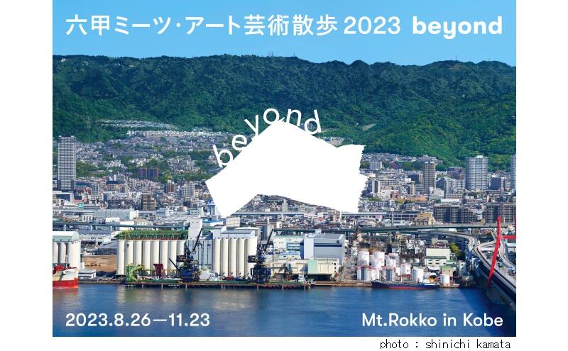 六甲ミーツ・アート芸術散歩2023 beyond