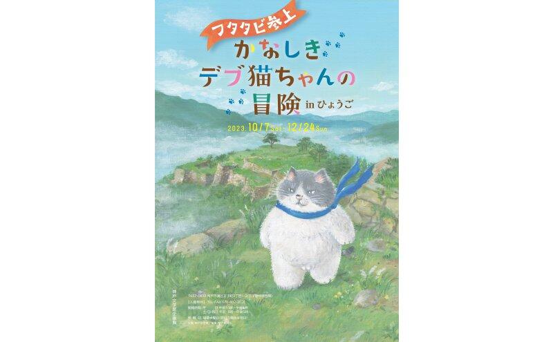 フタタビ参上　かなしきデブ猫ちゃんの冒険 in ひょうご（神戸文学館）