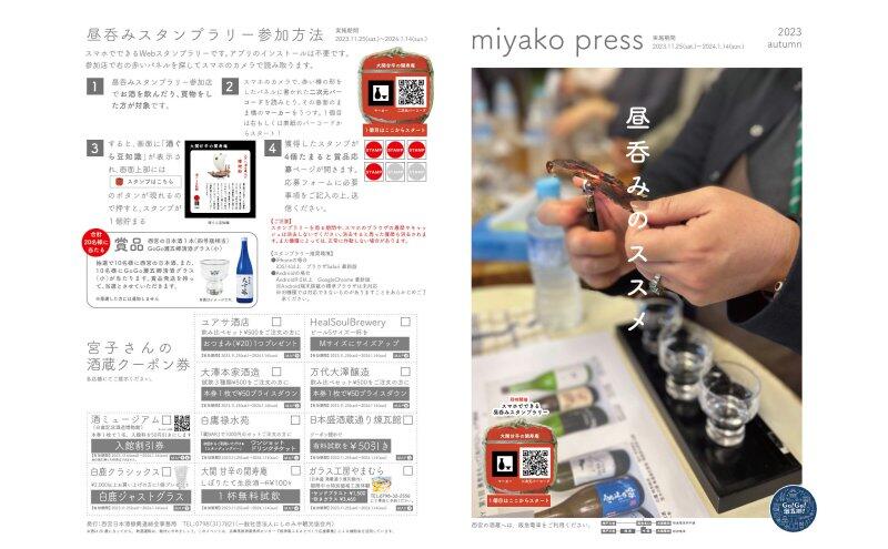 西宮酒蔵回遊　昼呑みスタンプラリー