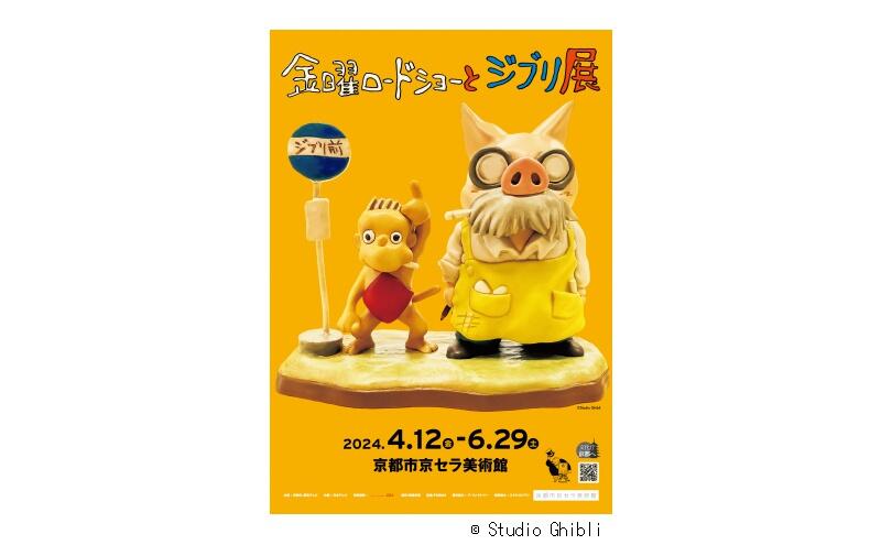 「金曜ロードショーとジブリ展」京都展（京都市京セラ美術館）