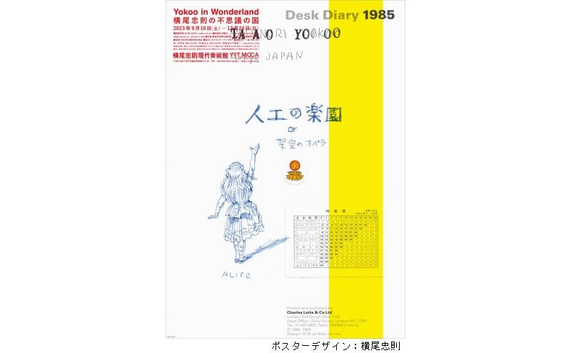 Yokoo in Wonderland―横尾忠則の不思議の国（横尾忠則現代美術館）